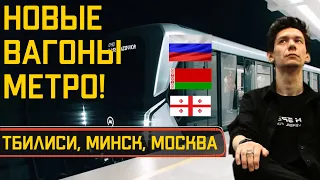 НОВЫЕ ВАГОНЫ МЕТРО! В Тбилиси, Минске и Москве