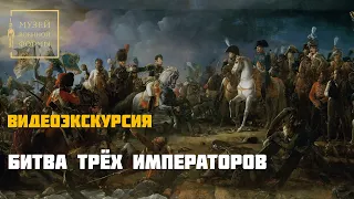 Битва трех императоров. Видеоэкскурсия