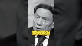 عادل إمام يسخر من مرسي