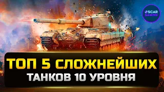 ТОП 5 СЛОЖНЕЙШИХ ТАНКОВ 10 УРОВНЯ 2023 ✮ МИР ТАНКОВ