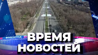 Новости Волгограда и области 13.04.2021 18-00