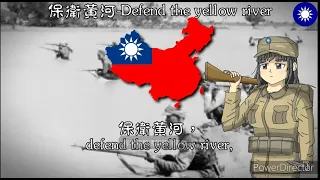 保衛黃河!-Defend the yellow river!(中國二戰愛國歌曲Chinese WW2 patriotic songs)