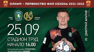 Томь - Кубань. 25.09.21. Прямая трансляция