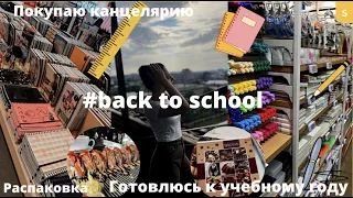 Back to school 2022:покупка канцелярии, кафе, влог