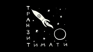 Тимати, Джиган, Даня Милохин — Хавчик [альбом «Транзит»]  2021