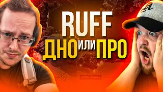 RUFF - ДНО или ГЕНИЙ?