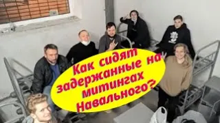 Навальный пртесты!Как сидят задержанные на митингах Навального?Репортаж из Сахарово