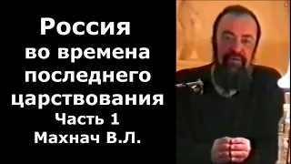 Россия во времена последнего царствования. Часть 1. Махнач В.Л.