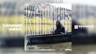 Калинов Мост - Надоест суета (Live) (Аудио)