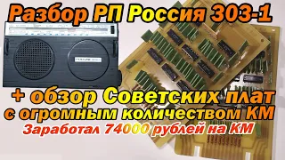 Обзор редких советских плат СССР+разбор приемника Россия 303-1