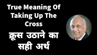 True Meaning Of Taking Up The Cross | क्रूस उठाने का सही अर्थ | Zac Poonen | Hindi