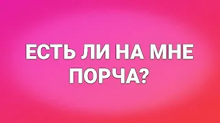 ЕСТЬ ЛИ НА МНЕ ПОРЧА (негатив, магия, проклятье, крадник)? Гадание Онлайн расклад таро