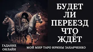 Переезд. Будет ли переезд. Как все сложится. Будет ли любовь, работа, счастье. Что меня ждет.