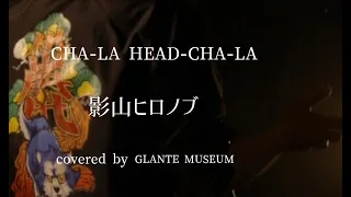 【追悼　鳥山明先生】 Cha La Head Cha La -影山ヒロノブ-　【歌ってみた】