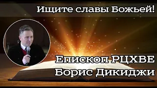 Ищите славы Божьей! Борис Павлович Дикиджи, епископ РЦХВЕ 01.11.2019