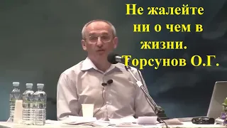 Не жалейте ни о чем в жизни. Торсунов О.Г.