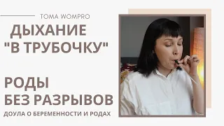 Как ДЫШАТЬ на ПОТУГАХ. ТУЖИМСЯ правильно. Как дышать в родах.