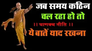 मुसीबत के समय में याद रखना ये बात /motivational chanakaya /Chanakya Neeti