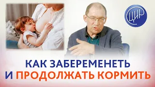 Можно ли забеременеть и продолжать кормить грудью? Гузов И.И. Беременность и грудное вскармливание.