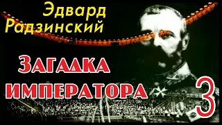 Эдвард Радзинский - Загадка императора. Часть 3