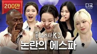 [#동네스타K3] “우리 뱀 언제 죽어?” 🐍 Spicy한 라이브로 논란 찢고 간 에스파 ㅋㅋㅋ | EP.5