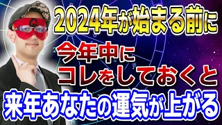 【ゲッターズ飯田】2024年が始まる前に！今年中にコレをしておくと来年あなたの運気が上がる #開運 #占い #恋愛