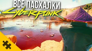 ВСЕ ПАСХАЛКИ CYBERPUNK 2077 - озеро TPУПOB, ПРИЗРАК, КЛОУН, ЖИВОЙ ТОРГОВЫЙ АВТОМАТ (Easter Eggs)