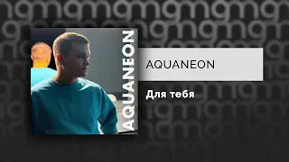 AQUANEON - Для тебя (Официальный релиз)