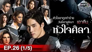 หัวใจศิลา | EP.26 (1/5) | 4 มิ.ย. 62 | one31