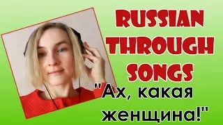 Learn Russian through songs (Ах, какая женщина!)