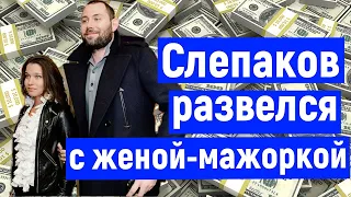 Семен Слепаков развелся с женой-мажоркой из-за измен