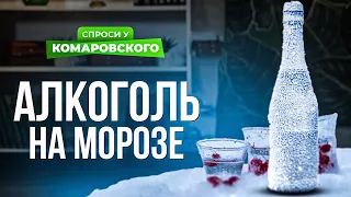 Алкоголь на морозе можно?