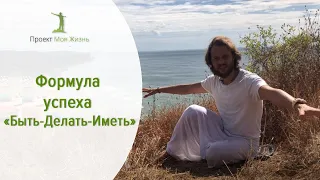 Формула успеха «Быть-Делать-Иметь»