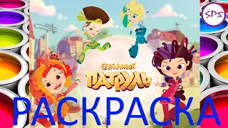 Сказочный патруль раскраска 0+ Fairy patrol coloring book 0+