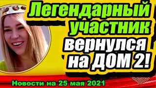 Ещё один жених Ермаковой вернулся на Дом 2!  Новости и Слухи 25.05.2021