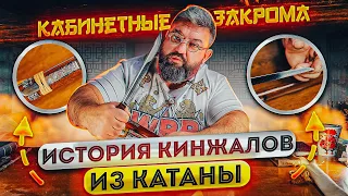 ИСТОРИЯ КИНЖАЛА ИЗ КАТАНЫ! Какие виды КОРОТКИХ НОЖЕЙ были в Японии? КАБИНЕТНЫЕ ЗАКРОМА