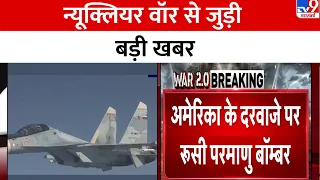 Russia Ukraine : America के दरवाजे पर Russia परमाणु बॉम्‍बर | Nuclear War