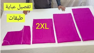 طريقة تفصيل وخياطة عباية طبقات مقاس XXL ملابس للنساء women's clothing فصالة عباية 3طبقات تعليم فصالة