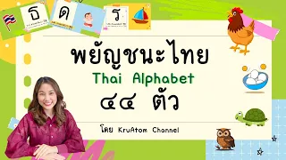 วิชา ภาษาไทย  : เรื่อง พยัญชนะไทย : Thai Alphabet