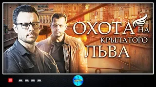 ОХОТА НА КРЫЛАТОГО ЛЬВА! ВСЕ СЕРИИ! ПРЕМЬЕРА 2022. ЛУЧШИЕ СЕРИАЛЫ 2022. СЕРИАЛЫ 2022