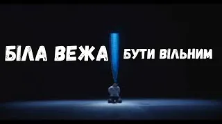 Біла вежа - Бути вільним (альбом)