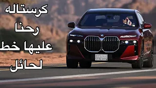 بي ام دبليو 2023 كرستاله رحنا عليها  خط لحائل BMW 740