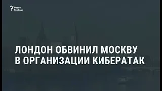 Британский МИД обвинил ГРУ в кибератаках по всему миру / Новости