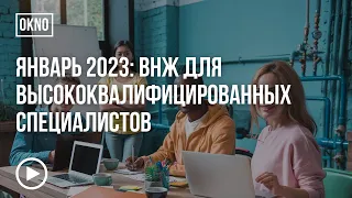 ВНЖ для высококвалифицированных специалистов в Португалии.  Обстановка на январь 2023 г