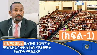 ጠ/ሚ ዐቢይ በሕዝብ ተወካዮች ም/ቤት አባላት ለተነሱ ጥያቄዎች የሰጡት ማብራሪያ- (ክፍል-1)