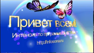 Интенсив по обучению в программе BluffTitler