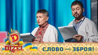 Слово — зброя! Перекладач з пропаганди! 🇺🇦 ДИЗЕЛЬ ШОУ 2022