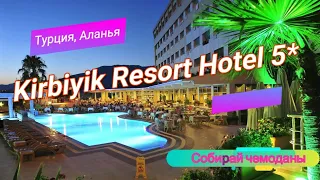 Отзыв об отеле Kirbiyik Resort Hotel 5* (Турция, Аланья)