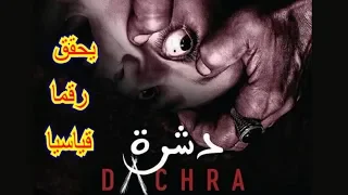 فيلم 'دشرة' لعبد الحميد بوشناق يحقق رقما قياسيا