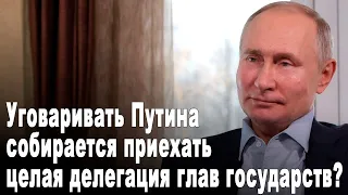 Уговаривать Путина собирается приехать целая делегация глав государств?